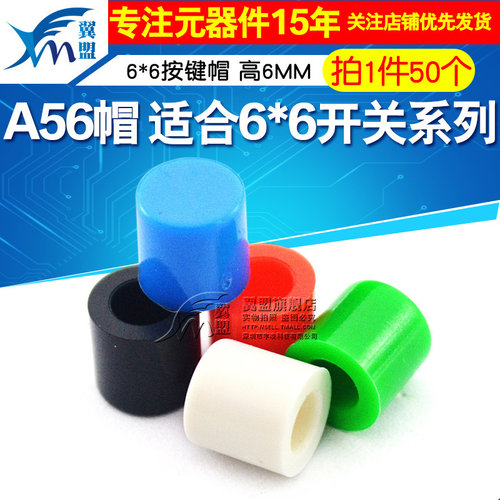 A56帽适合6*6开关翼盟