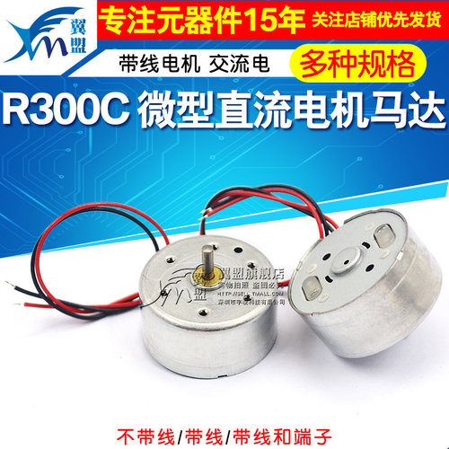 r300c微型直流电机马达带线