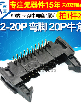 弯角DC2-20P 弯脚 20P牛角座 90度 卡钩牛角座 黑色 铜脚（2个）