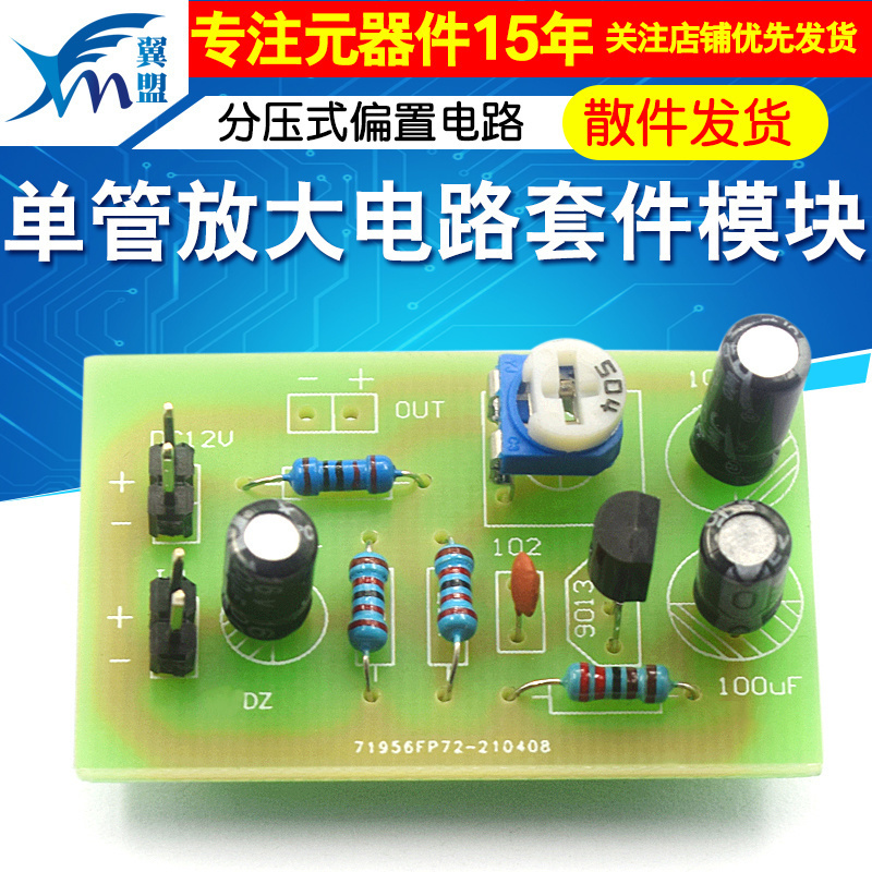 单管放大电路套件