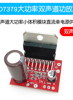 CD7379功放板双声道大功率小体积模块直流单电源供电DC9V-15V