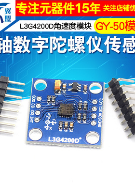 翼盟 L3G4200D三轴数字陀螺仪传感器模块角速度模块 GY-50
