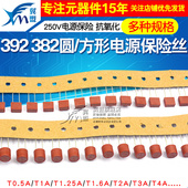 382圆柱保险丝T1A 392方形 2.5A 3.15A 10A 250V电源保险