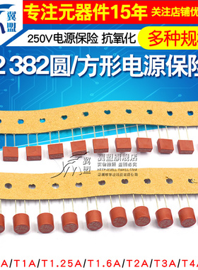 392方形 382圆柱保险丝T1A/2A/2.5A/3.15A/4A/10A 250V电源保险