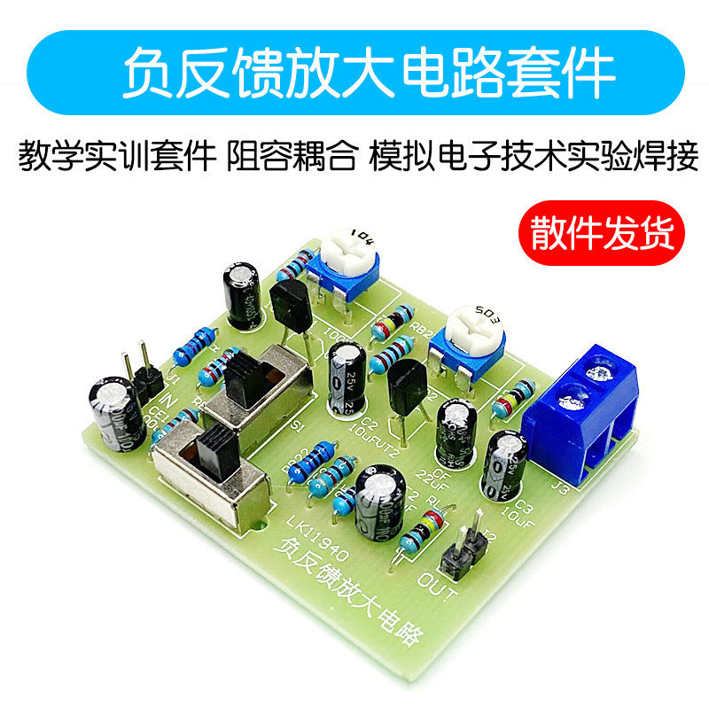 负反馈放大电路 教学实训套件