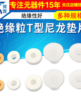 绝缘粒 TO-220封装三极管/IC专用 m4 t型垫片电晶体垫片尼龙TO-3p