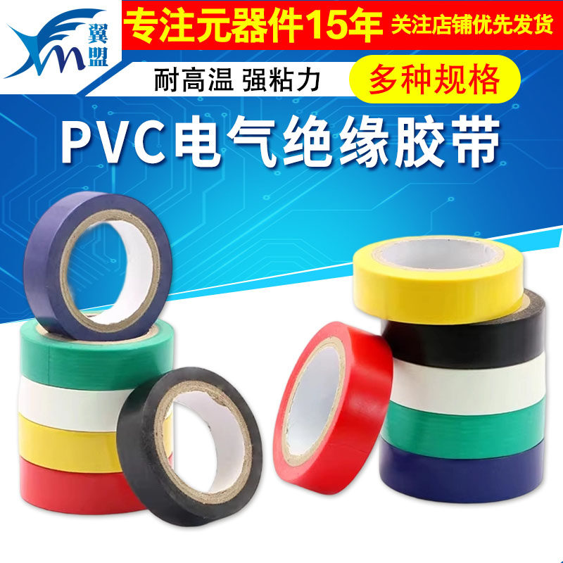 PVC电气绝缘胶带 电工胶带 阻燃黑红黄绿蓝白色电工胶布绝缘胶布