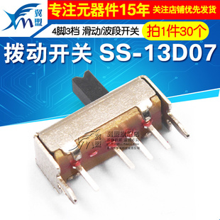 三脚竖拨开关 拨动开关  4脚3档 1P3T SS13D07VG4 滑动/波段开关