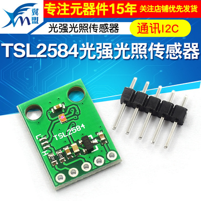 TSL2584TSV 数字环境光传感器模块 TSL2584光强光照传感器通讯I2C