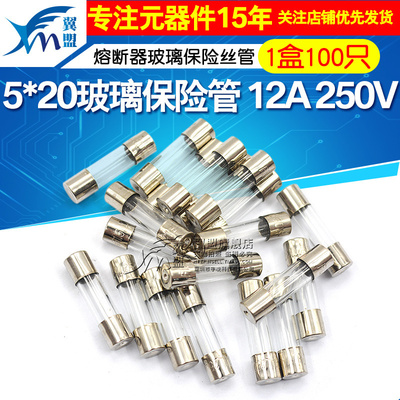 5*20玻璃保险管12A 250V熔断器玻璃保险丝管 f12al250v 一盒100只