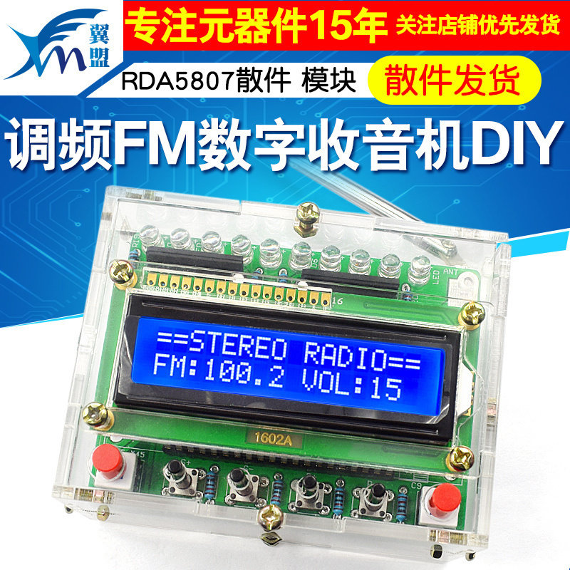 调频FM数字收音机DIY套件