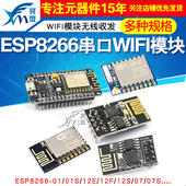 01S WIFI模块无线收发串口32物联网开发板12F ESP8266 12E 12S