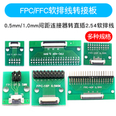 FPC FFC转接板焊好0.5mm 1.0mm间距连接器转直插2.54软排线转接座