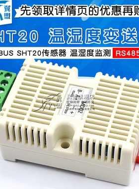 翼盟 温湿度变送器 Modbus SHT20传感器 工业级 温湿度监测 RS