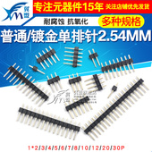 单排针双排针铜间距2.54MM1 30P镀金插针