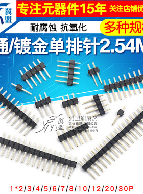 单排针双排针铜间距2.54MM1*2/3/4/5/6/7/8/10/12/20/30P镀金插针