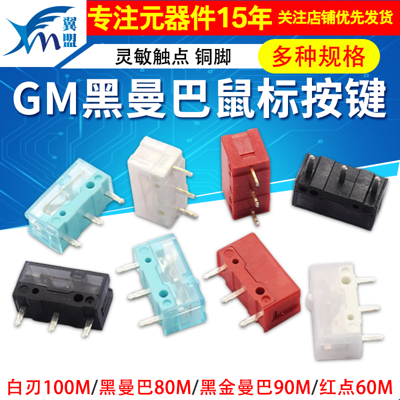 GM8.0黑曼巴红点GM6.0微动开关