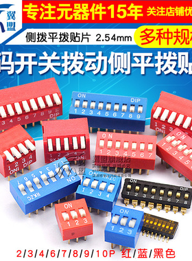 拨码开关拨动侧拨平拨编码贴片2P 4 5 6 8 9 10位2.54mm红蓝黑色