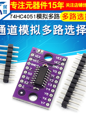 74HC4051模拟多路选择器模块 8通道多路复用器分配器分解器CD4051