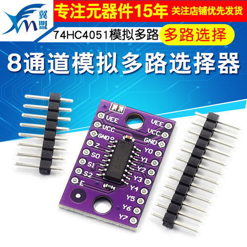 74HC4051模拟多路选择器模块