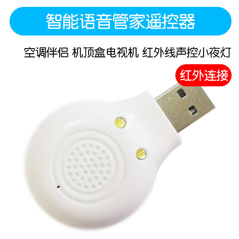 AI智能语音管家遥控器 空调伴侣 机顶盒电视机 红外线声控小夜灯