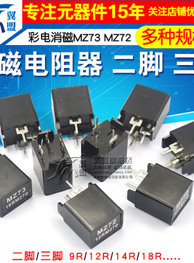 MZ73 MZ72消磁电阻 彩电彩色电视机9RM 270V 12R 27R二三脚电阻器