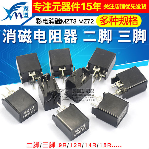 MZ73MZ72消磁电阻二三脚电阻器