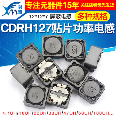 12*12*7贴片屏蔽功率电感330uH/471/4.7uH//47/220/1000uh CD127