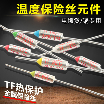 电饭锅电饭煲温度保险丝