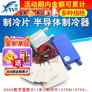 12706 半导体制冷片器电子风扇12V空调水冷饮水机diy散热套件TEC1