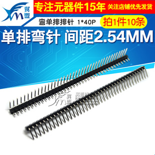 间距2.54MM 单排弯针 40P 弯单排排针 翼盟 弯排针 弯针