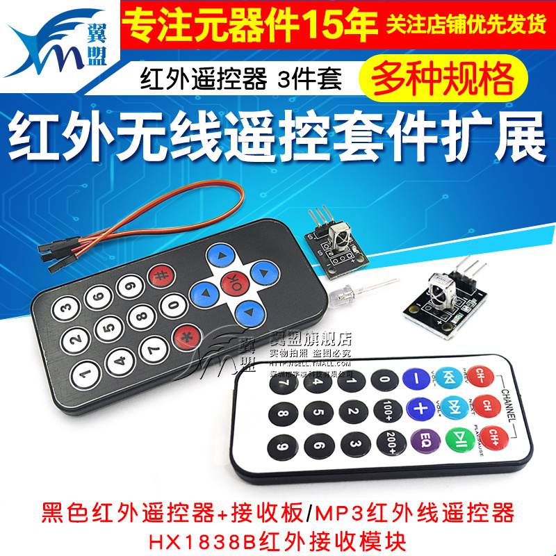 红外无线遥控套件 黑色红外遥控器+接收板 3件套 MP3遥控红外器