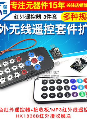 红外无线遥控套件 黑色红外遥控器+接收板 3件套 MP3遥控红外器