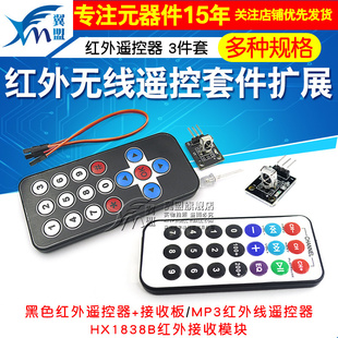 3件套 接收板 MP3遥控红外器 黑色红外遥控器 红外无线遥控套件