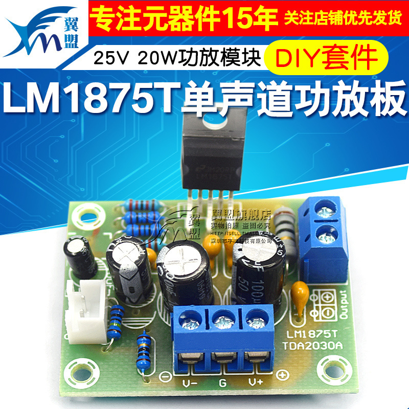 diy套件lm1875t单声道制作套件