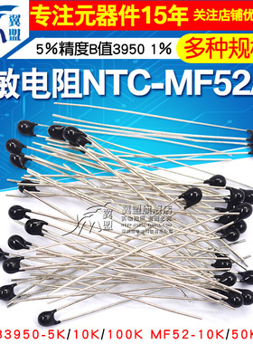 热敏电阻NTC-MF52AT MF52-10kJ 5K 100K B值精度1% 5％3435 3950