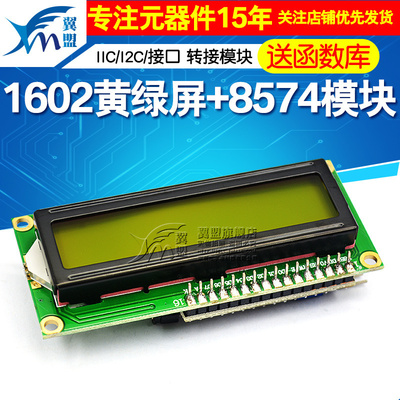LCD1602转接板 含黄绿液晶屏 IIC/I2C/接口 送函数库 5V 转接模块