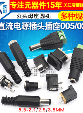 DC直流电源插头插座公母接头转接头转换母座公头5.5-2.1/2.5MM3.5