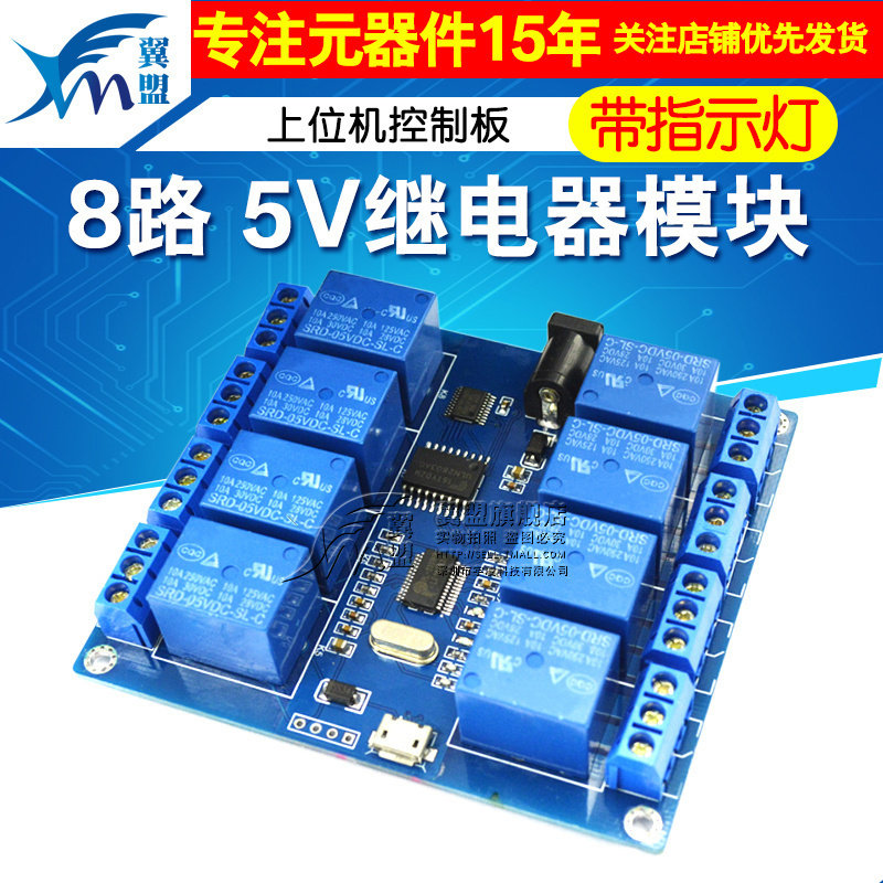 8路5v控制板继电器模块