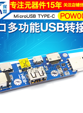 POW002多口多功能USB转接板MicroUSB TYPE-C DCPD 5521DC座版