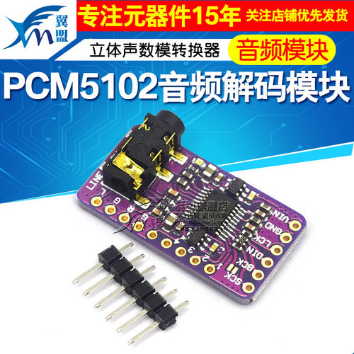 pcm5102 解码器 音频模块