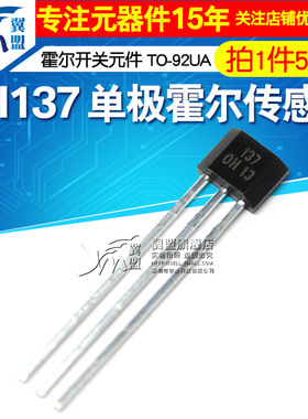 翼盟 OH137霍尔元件 单极霍尔传感器开关元件 封装TO-92UA 5个
