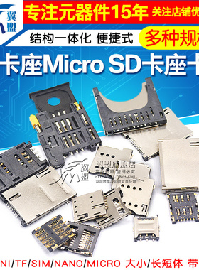 SD/MINI/TF/SIM/NANO/MICRO卡座卡槽卡托内存条长体短体 带自弹式