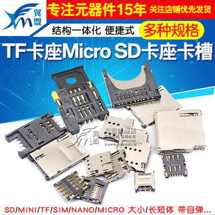 SD/MINI/TF/SIM/NANO/MICRO卡座卡槽卡托内存条长体短体 带自弹式