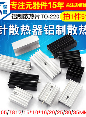 带针散热器铝制散热片TO-220/7805/7812 15*10*16/20/25/30/35mm