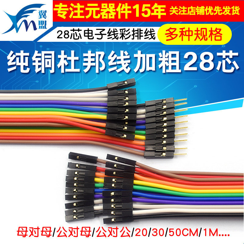 纯铜杜邦线加粗28芯母对母公对母图片
