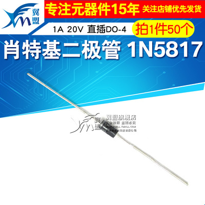 翼盟 肖特基二极管1N5817 IN5817 1A 20V 直插封装DO-41 50只