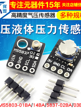 GY- MS5803 5837 01BA 14 02 30BA高精度气压传感器 液体压力模块
