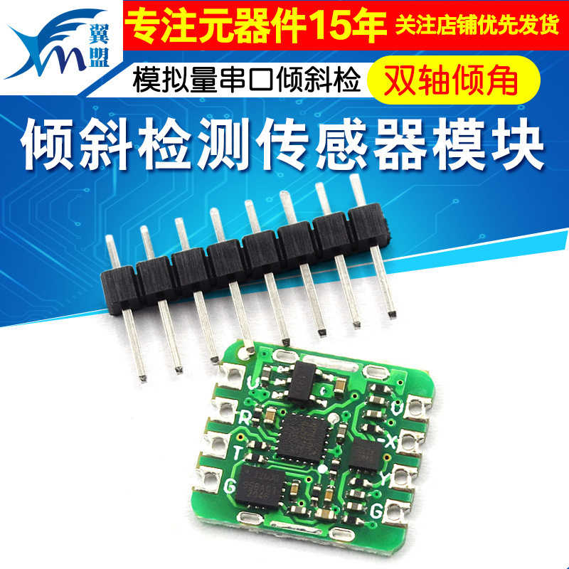 模拟量串口倾斜检测传感器模块