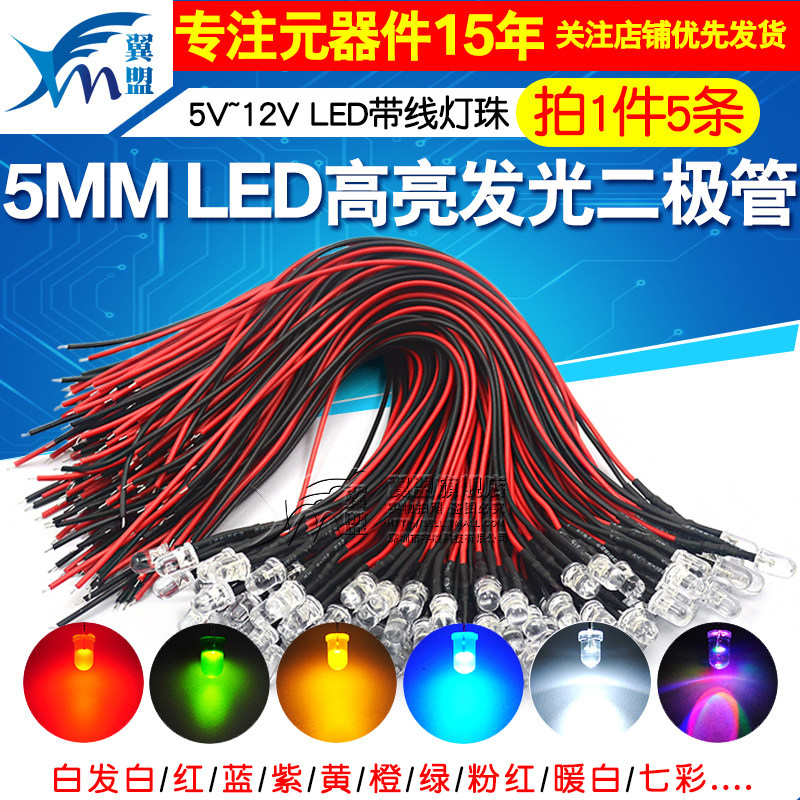 5MM高亮LED灯发光二极管5V 12V带线LED灯珠小灯泡玩具车指示灯led_虎窝淘